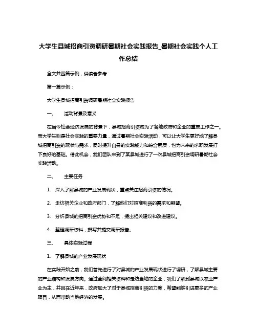 大学生县城招商引资调研暑期社会实践报告_暑期社会实践个人工作总结