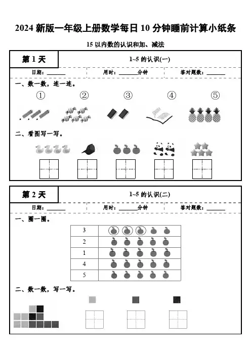 24秋一年级上册数学每日10分钟睡前计算小纸条