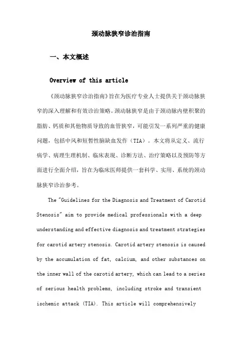 颈动脉狭窄诊治指南