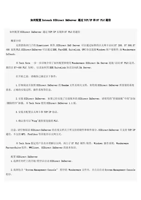 如何配置IntouchSIDirectDAServer通过TCP_IP和S7PLC通信