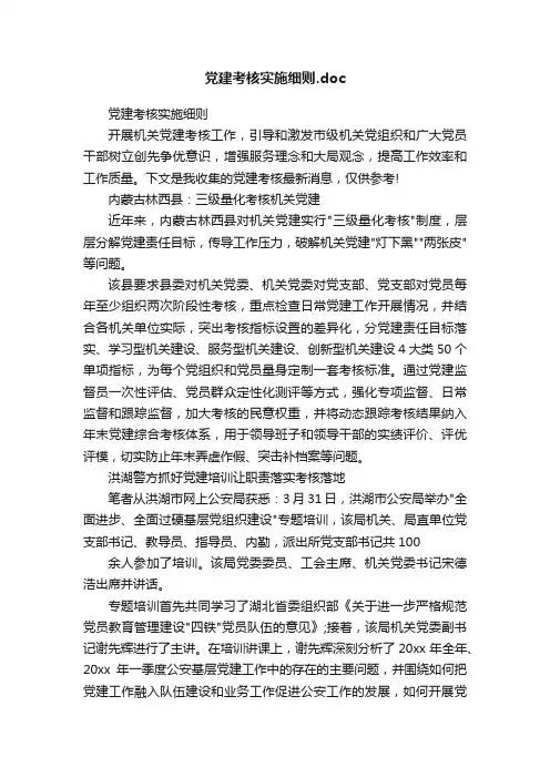 党建考核实施细则.doc