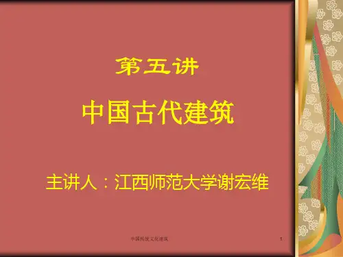 中国传统文化建筑课件