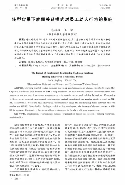 转型背景下雇佣关系模式对员工助人行为的影响