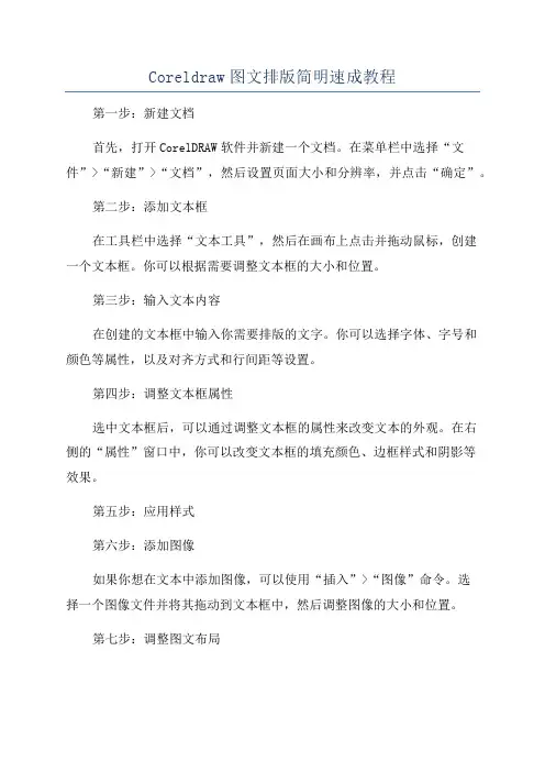 Coreldraw图文排版简明速成教程