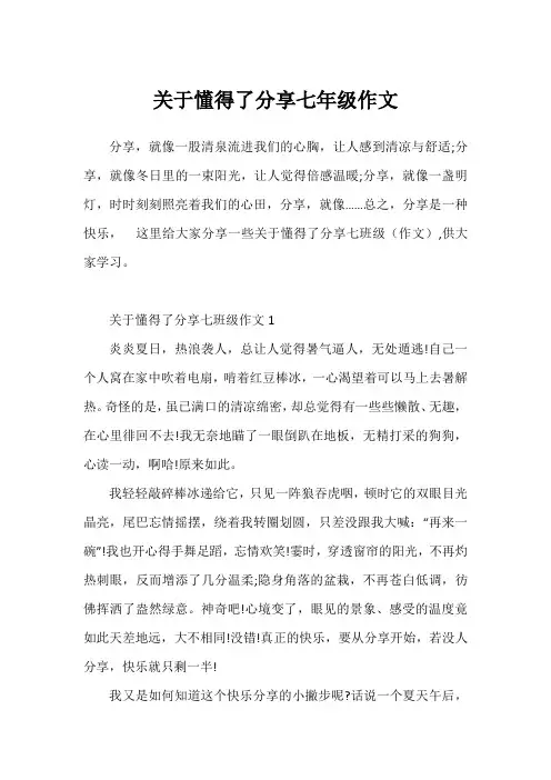关于懂得了分享七年级作文