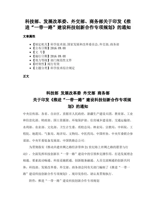 科技部、发展改革委、外交部、商务部关于印发《推进“一带一路”建设科技创新合作专项规划》的通知
