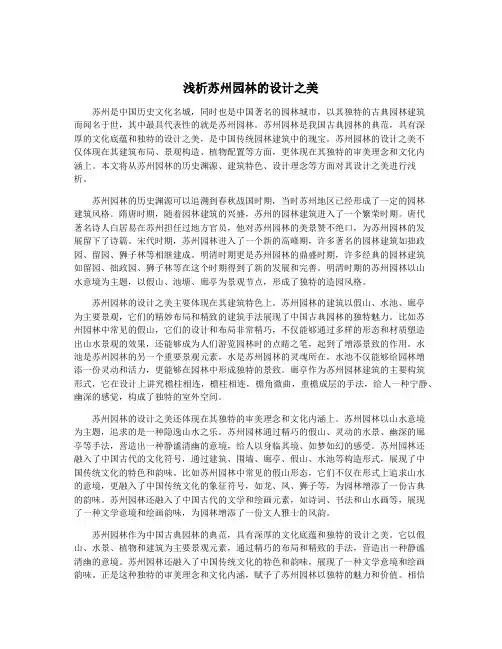 浅析苏州园林的设计之美