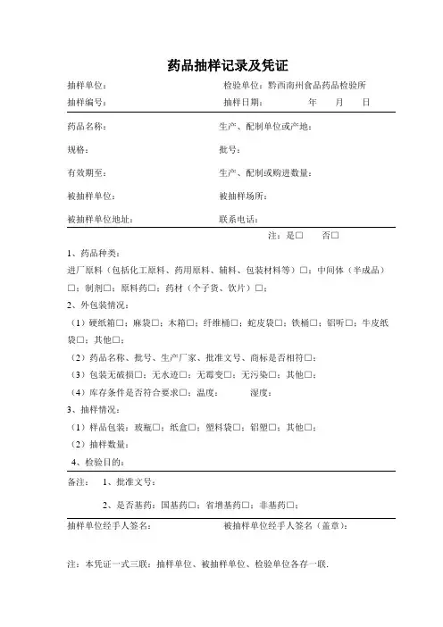 药品抽样记录及凭证