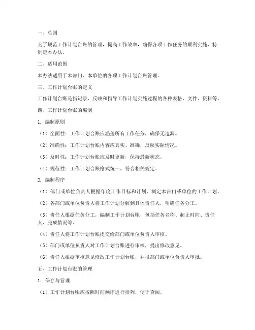 工作计划台账管理办法