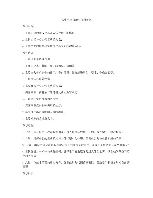 高中生物血脂与代谢教案
