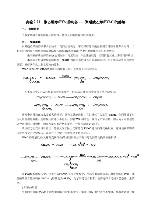 聚乙烯醇(PVA)的制备聚醋酸乙烯(PVAC)的醇解