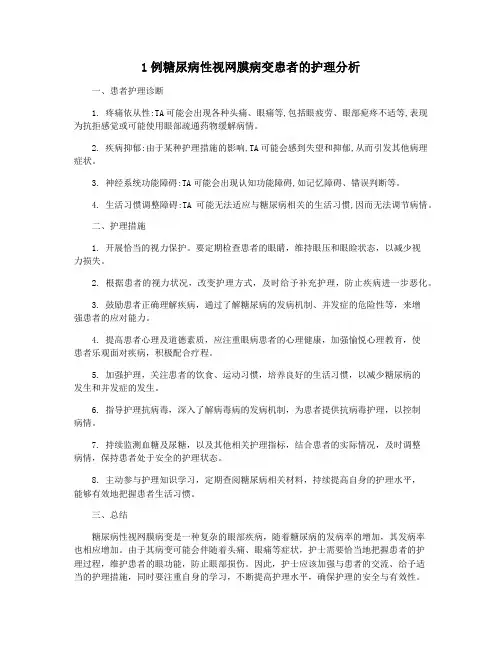 1例糖尿病性视网膜病变患者的护理分析