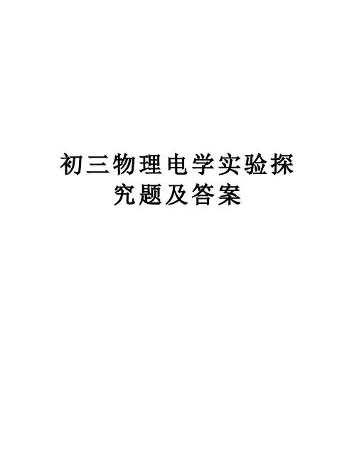 初三物理电学实验探究题及答案演示教学