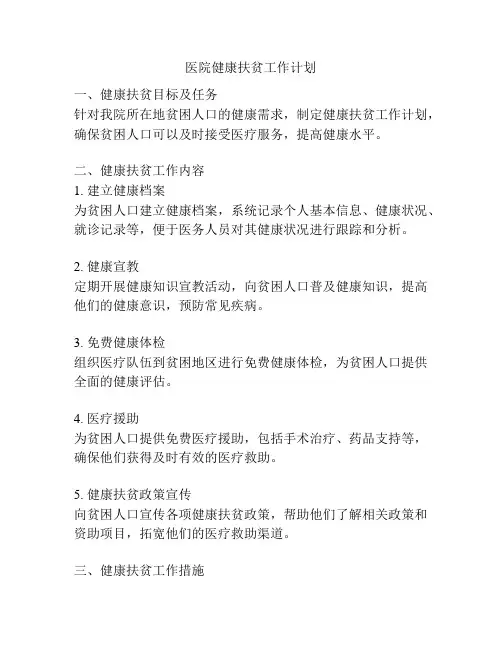 医院健康扶贫工作计划