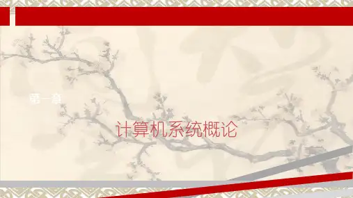 计算机系统概述