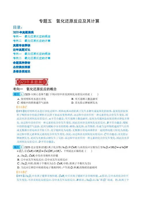 专题05  氧化还原反应及其计算-2023年高考化学真题题源解密(新高考专用)(解析版)