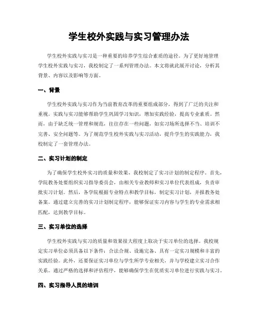 学生校外实践与实习管理办法