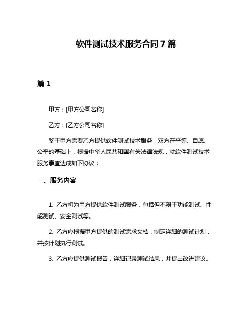 软件测试技术服务合同7篇