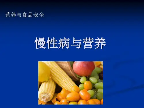 --慢性病与营养 ppt课件