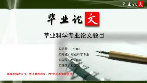 简洁大方超唯美风格经典草业科学专业研究生优秀毕业论文答辩ppt模板