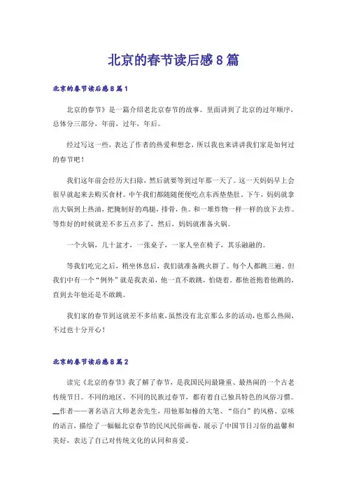北京的春节读后感8篇