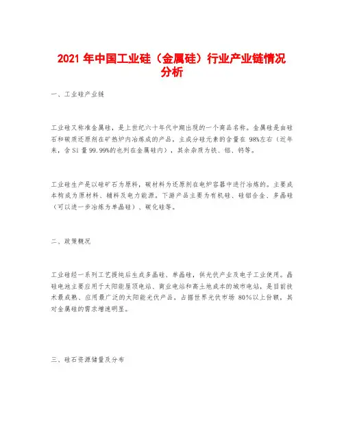 2021年中国工业硅(金属硅)行业产业链情况分析