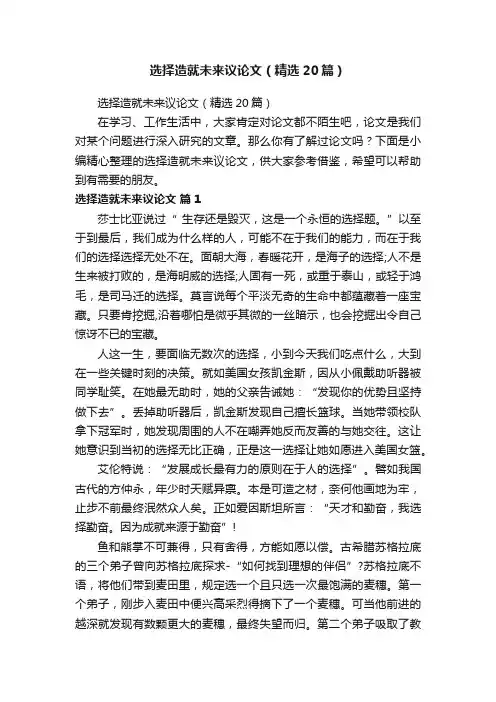 选择造就未来议论文（精选20篇）