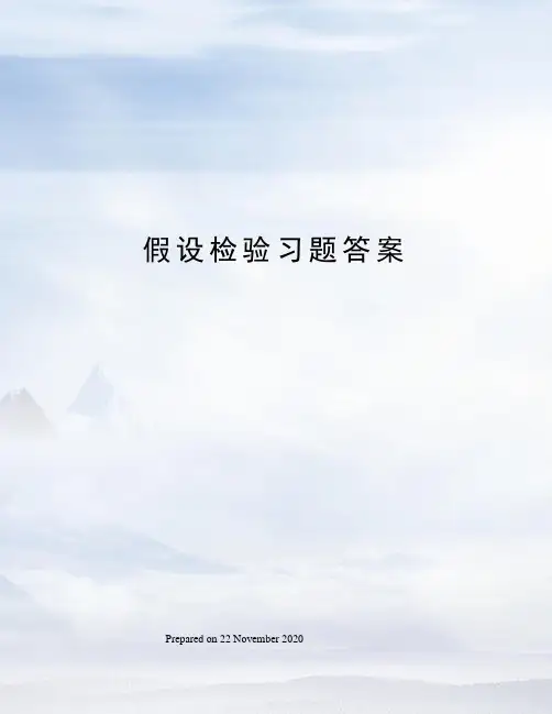 假设检验习题答案