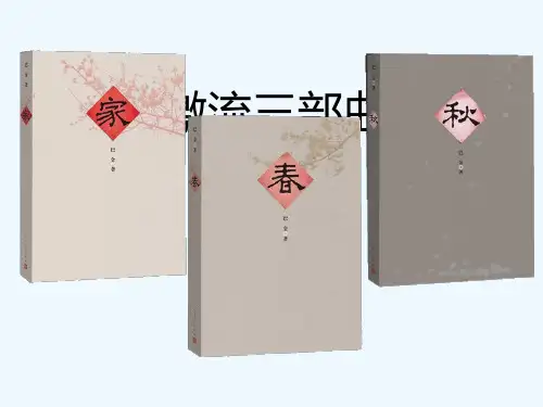 巴金激流三部曲介绍