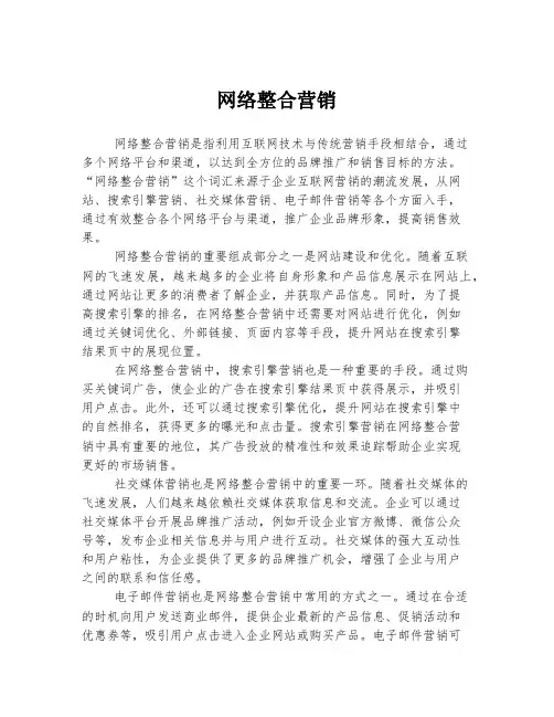 网络整合营销