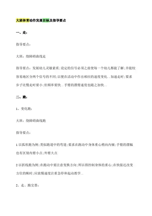 大班体育动作发展目标及指导要点