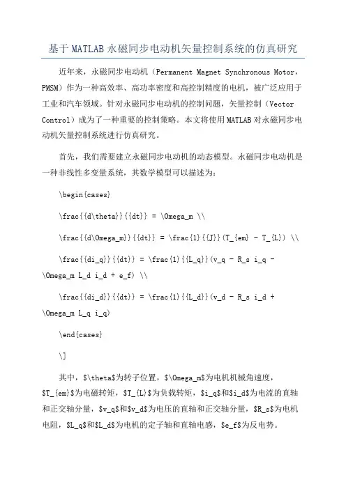 基于MATLAB永磁同步电动机矢量控制系统的仿真研究