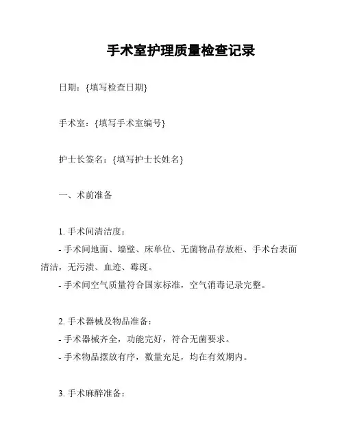 手术室护理质量检查记录