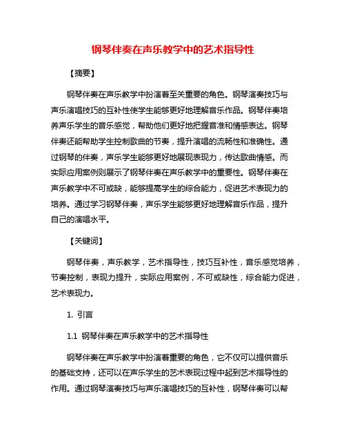 钢琴伴奏在声乐教学中的艺术指导性