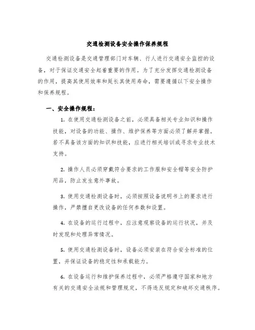 交通检测设备安全操作保养规程