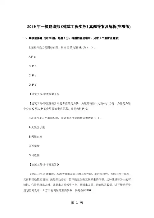 2019年一级建造师《建筑工程实务》真题答案及解析(完整版)-17页文档资料