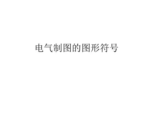 电气制图的图形符号培训讲义PPT(38张)