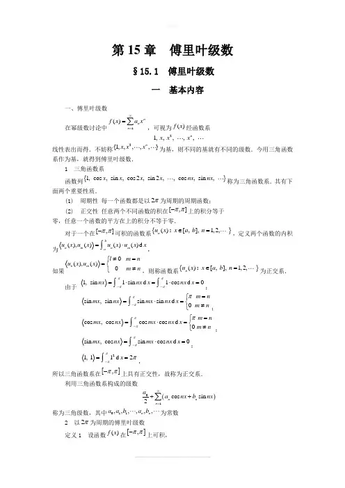傅里叶级数课程及习题讲解