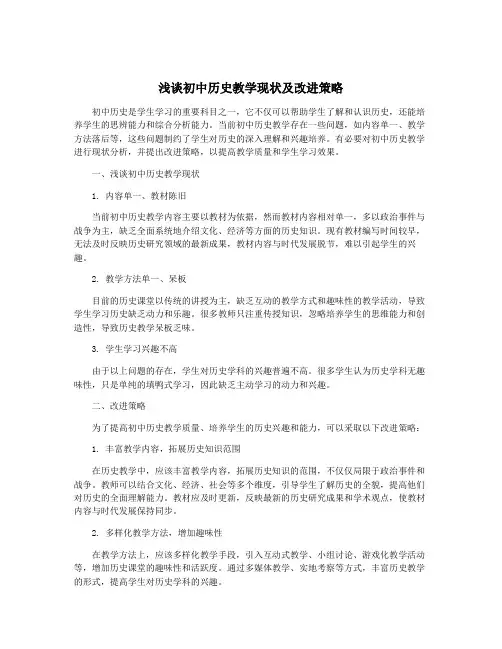 浅谈初中历史教学现状及改进策略