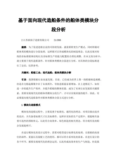 基于面向现代造船条件的船体类模块分段分析