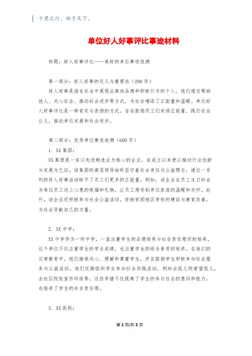 单位好人好事评比事迹材料
