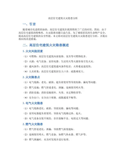 高层住宅建筑火灾隐患分析