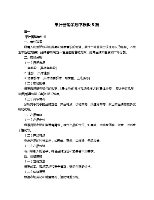 果汁营销策划书模板3篇