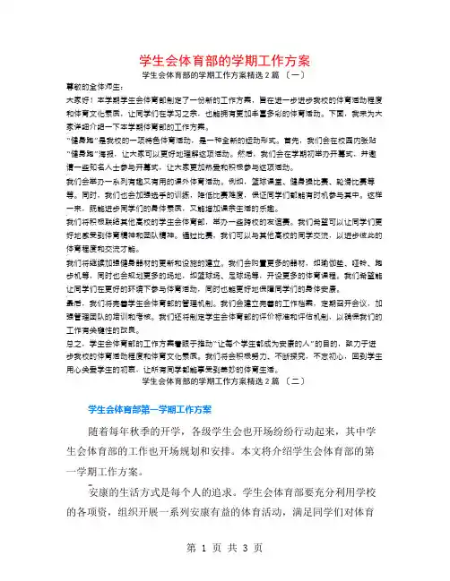 学生会体育部的学期工作计划2篇
