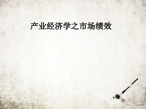 产业经济学之市场绩效