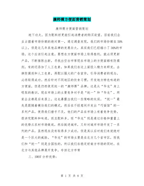 康师傅方便面营销策划