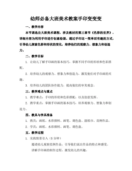 幼师必备大班美术教案手印变变变