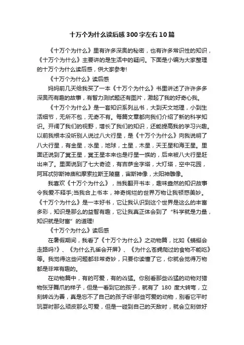 十万个为什么读后感300字左右10篇