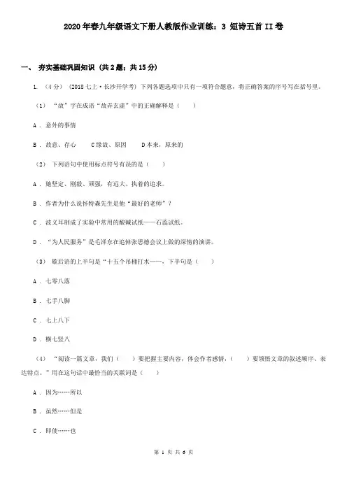 2020年春九年级语文下册人教版作业训练：3 短诗五首II卷