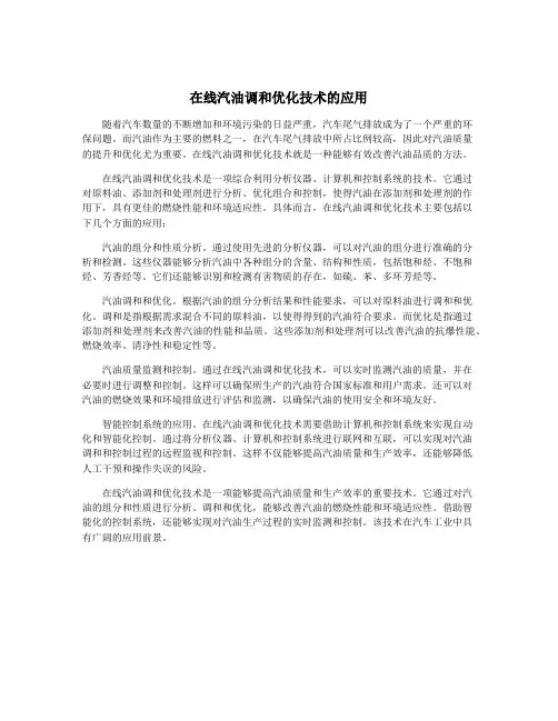 在线汽油调和优化技术的应用